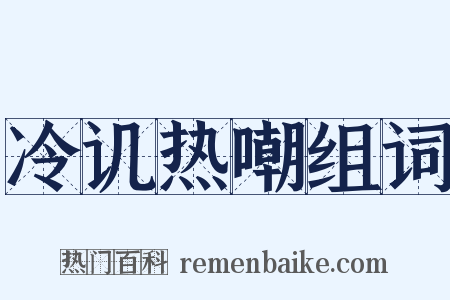 冷讥热嘲组词是什么意思的图片